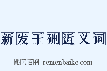 新发于硎近义词是什么意思的图片
